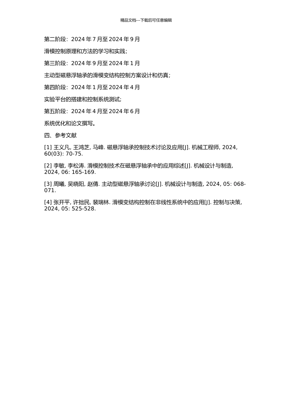主动型磁悬浮轴承滑模变结构控制的研究的开题报告_第2页