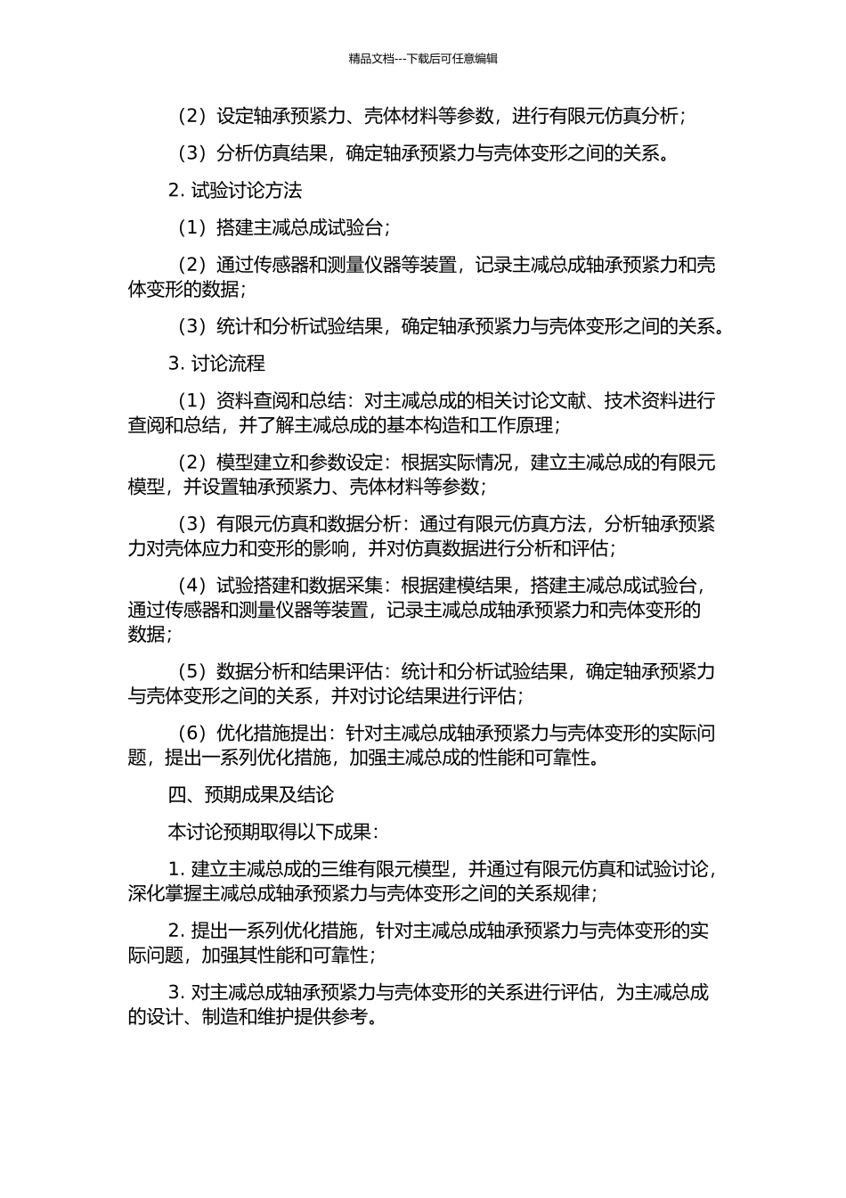 主减总成轴承预紧力与壳体变形关系仿真及试验研究开题报告_第2页