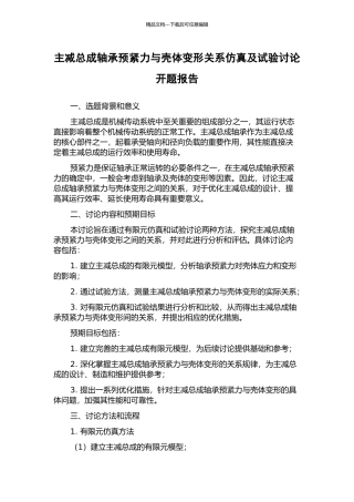 主减总成轴承预紧力与壳体变形关系仿真及试验研究开题报告