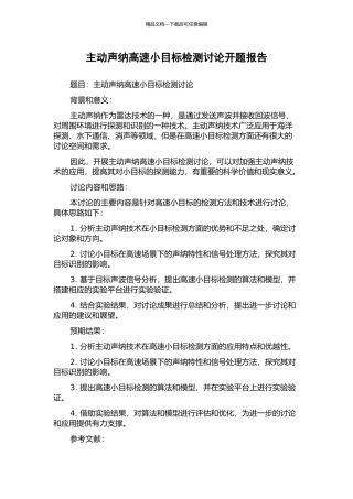 主动声纳高速小目标检测研究开题报告