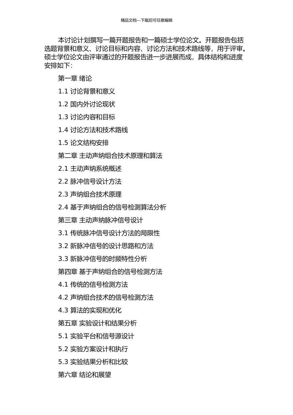 主动声纳组合脉冲信号设计与检测方法的研究的开题报告_第2页