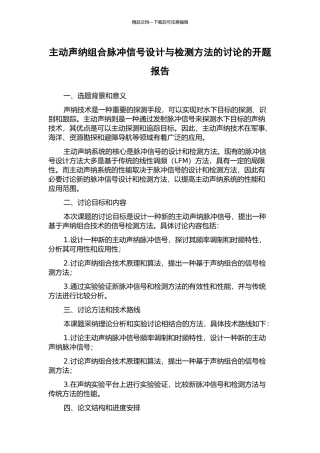 主动声纳组合脉冲信号设计与检测方法的研究的开题报告