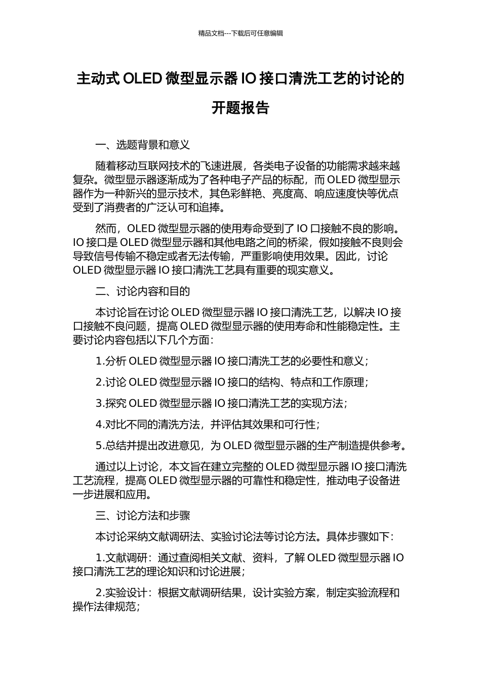 主动式OLED微型显示器IO接口清洗工艺的研究的开题报告_第1页