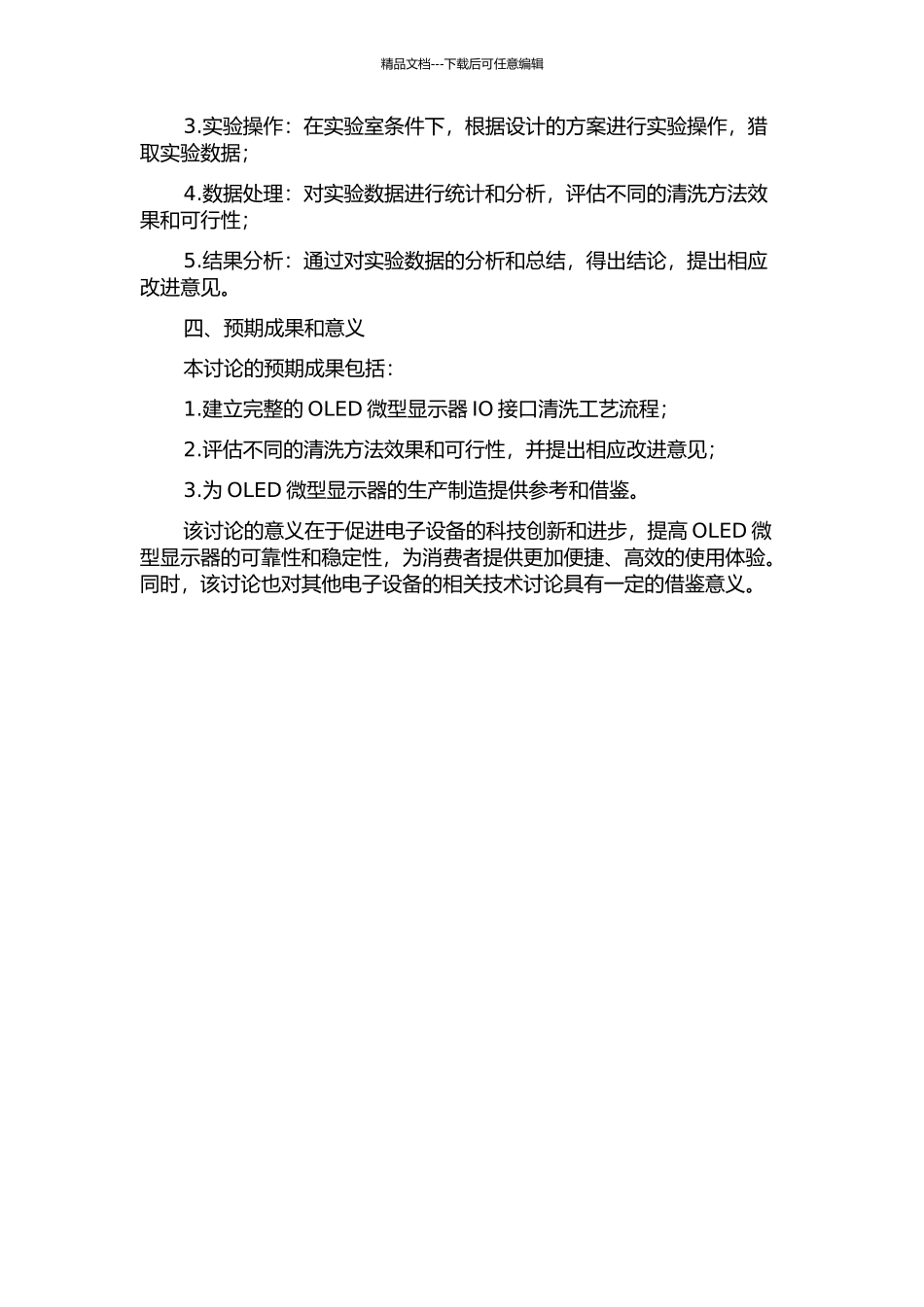 主动式OLED微型显示器IO接口清洗工艺的研究的开题报告_第2页