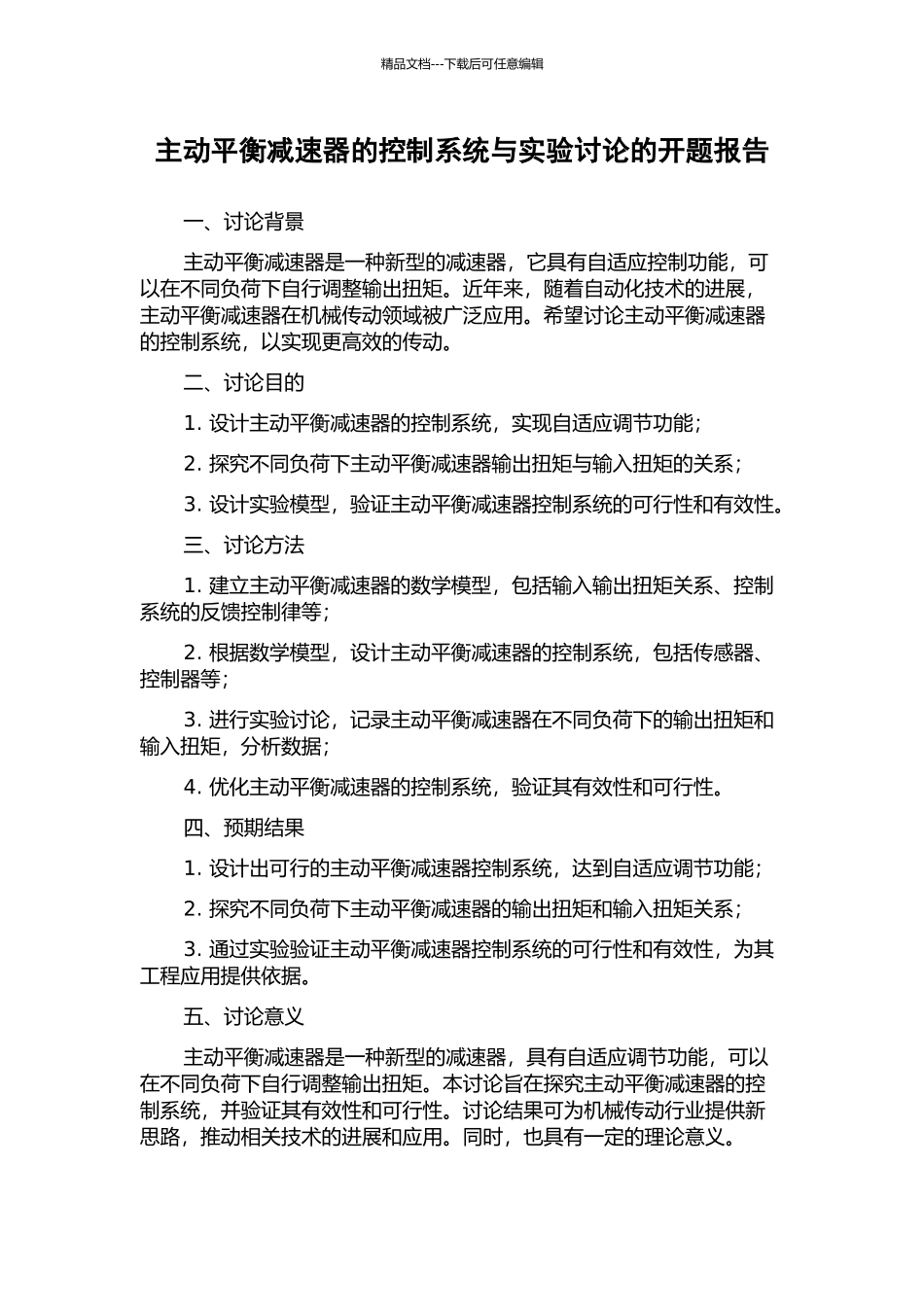 主动平衡减速器的控制系统与实验研究的开题报告_第1页