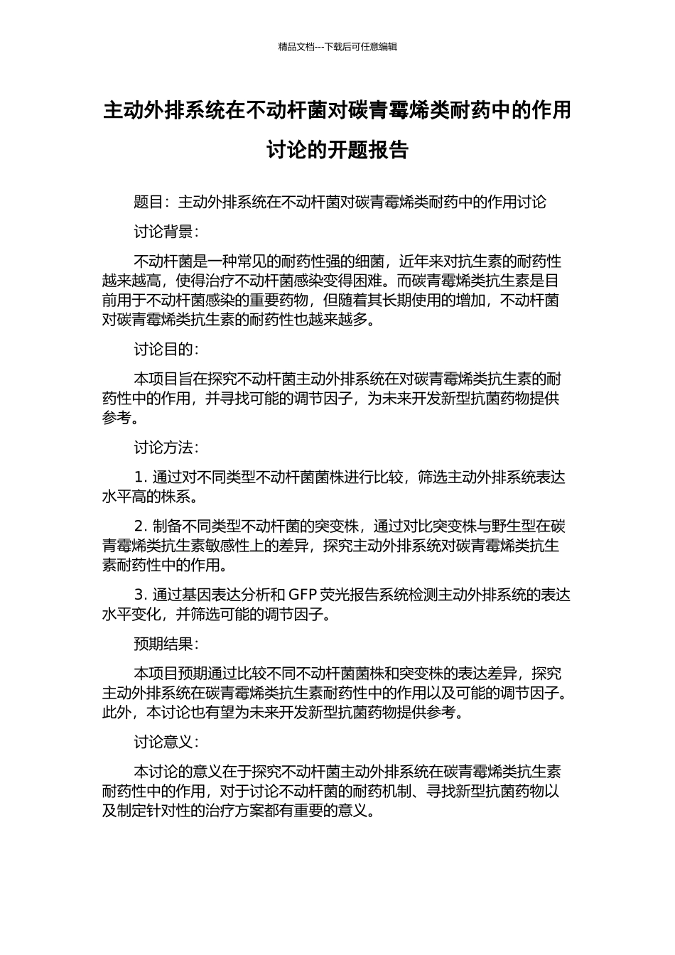 主动外排系统在不动杆菌对碳青霉烯类耐药中的作用研究的开题报告_第1页