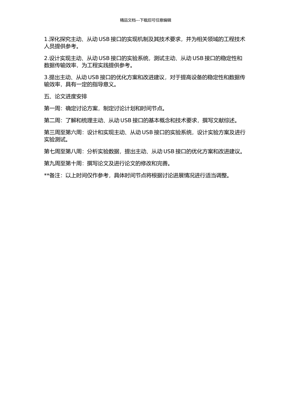 主动、从动USB接口的实现的开题报告_第2页