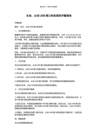 主动、从动USB接口的实现的开题报告