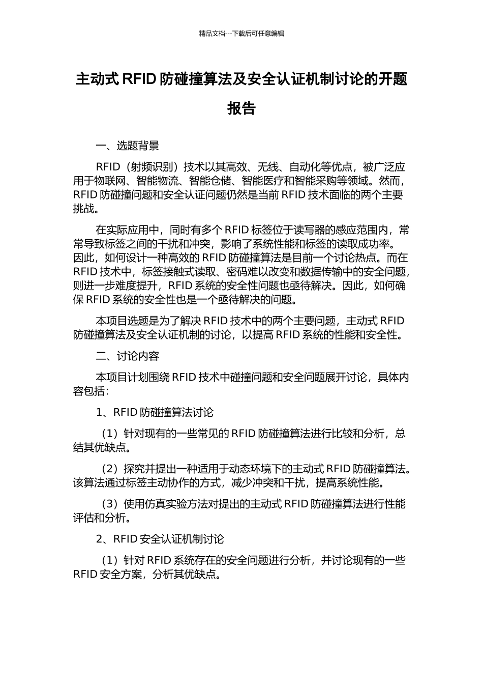 主动式RFID防碰撞算法及安全认证机制研究的开题报告_第1页