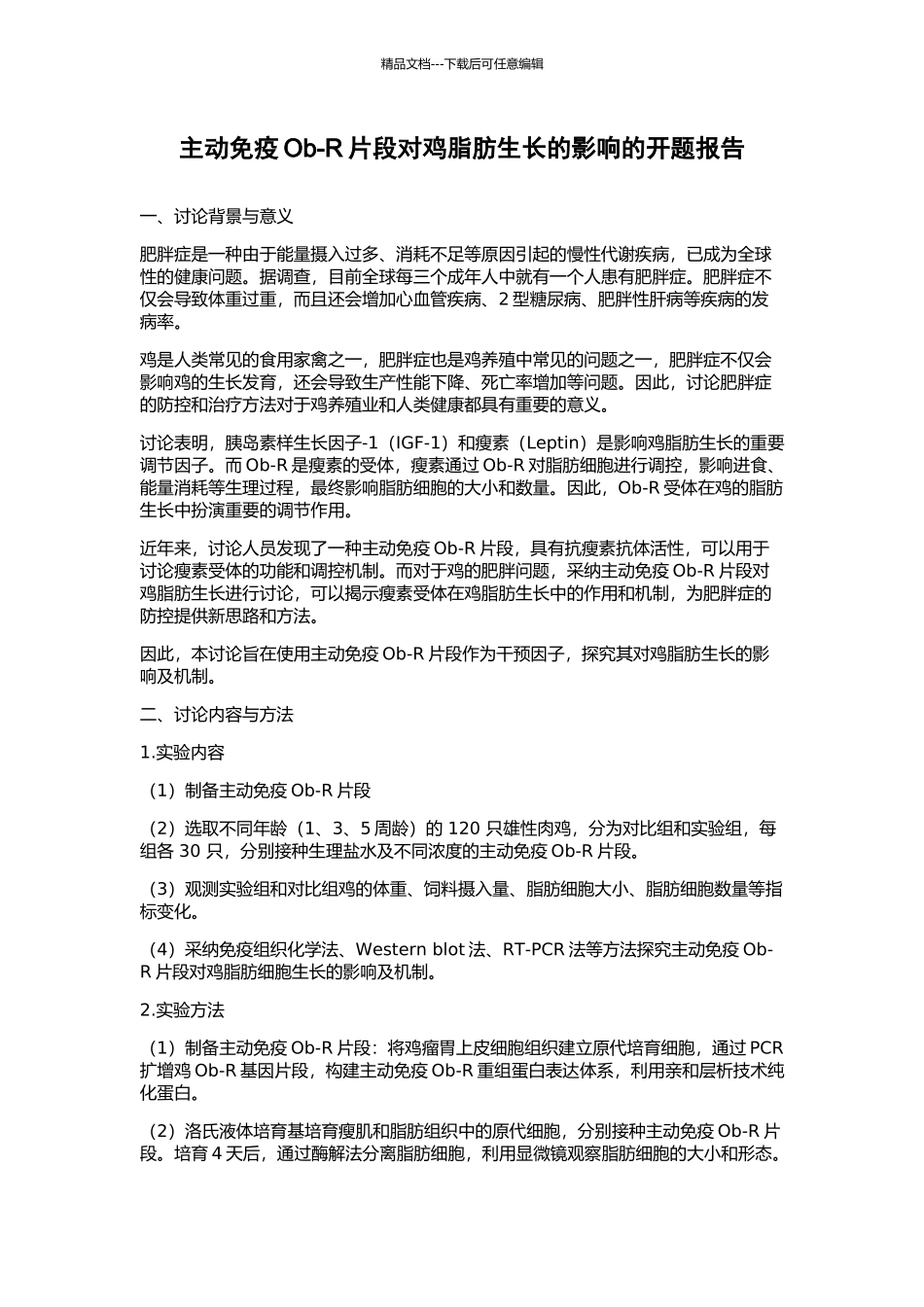 主动免疫Ob-R片段对鸡脂肪生长的影响的开题报告_第1页