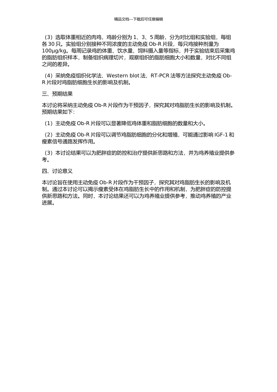 主动免疫Ob-R片段对鸡脂肪生长的影响的开题报告_第2页