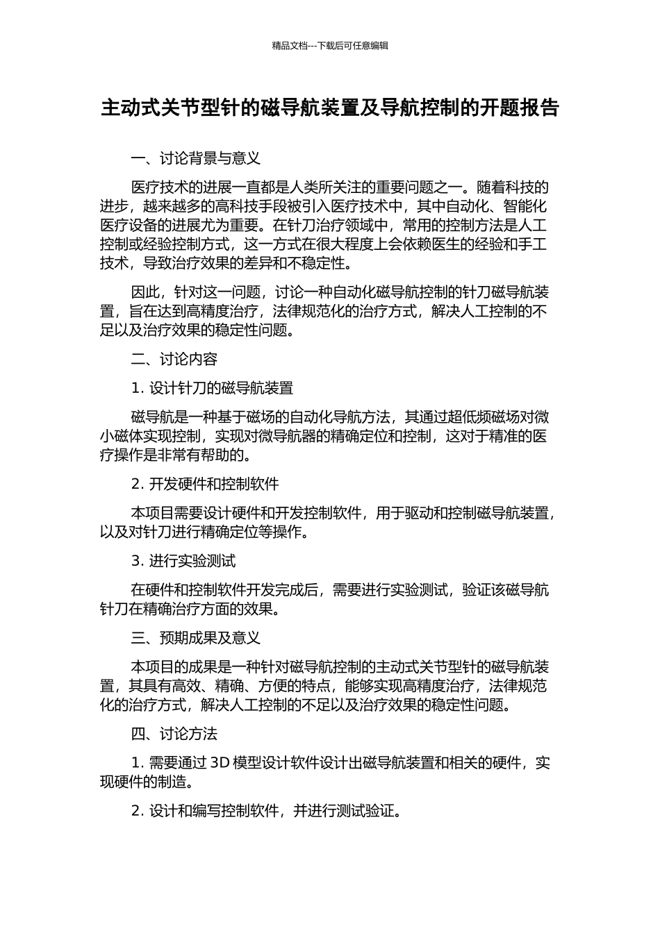 主动式关节型针的磁导航装置及导航控制的开题报告_第1页