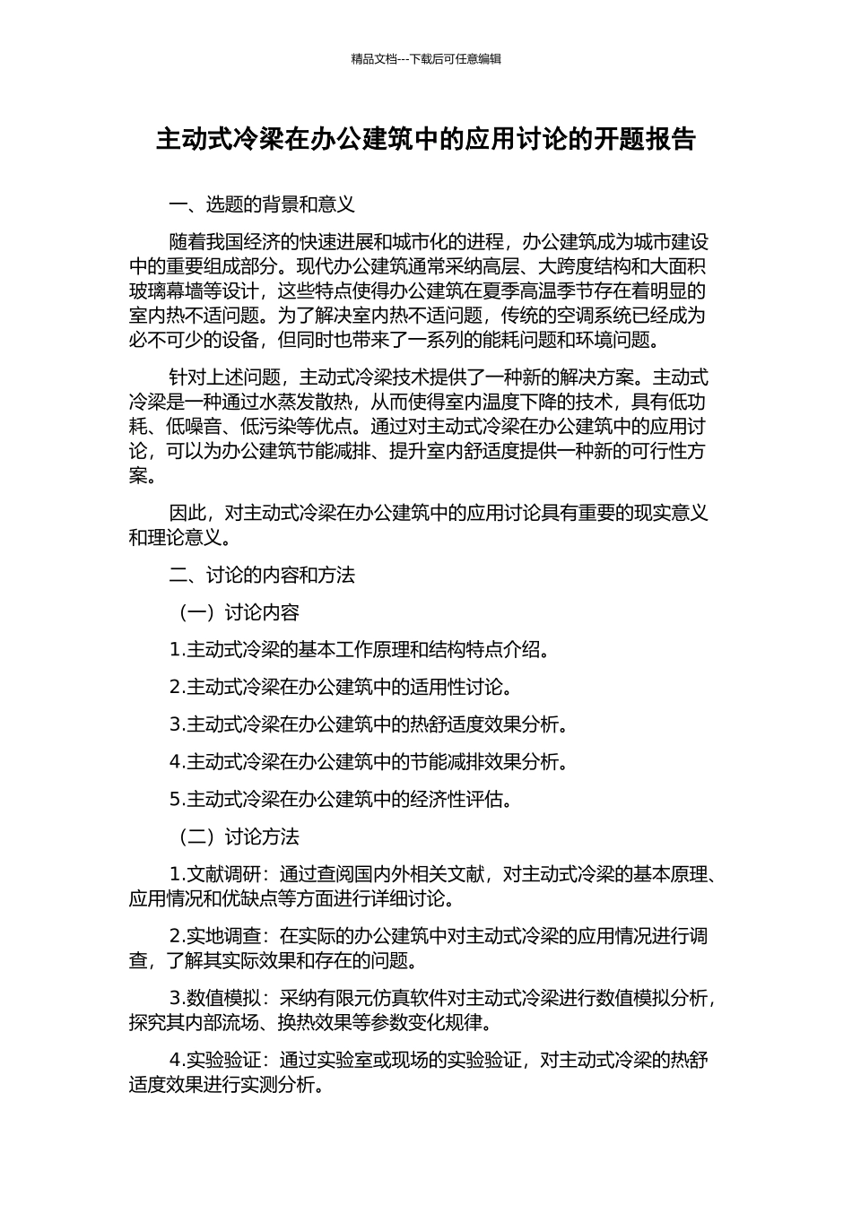 主动式冷梁在办公建筑中的应用研究的开题报告_第1页