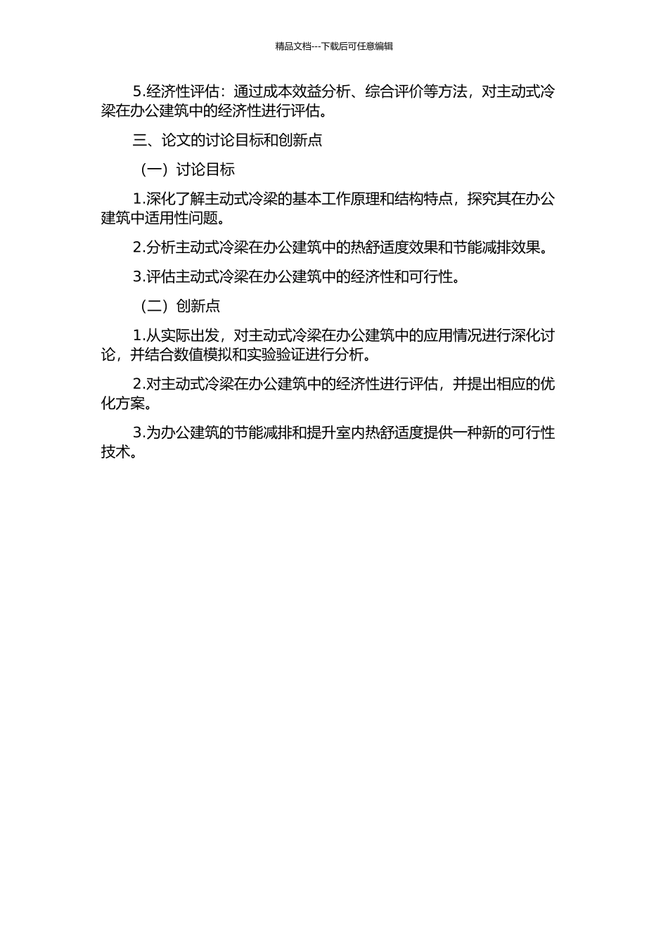 主动式冷梁在办公建筑中的应用研究的开题报告_第2页