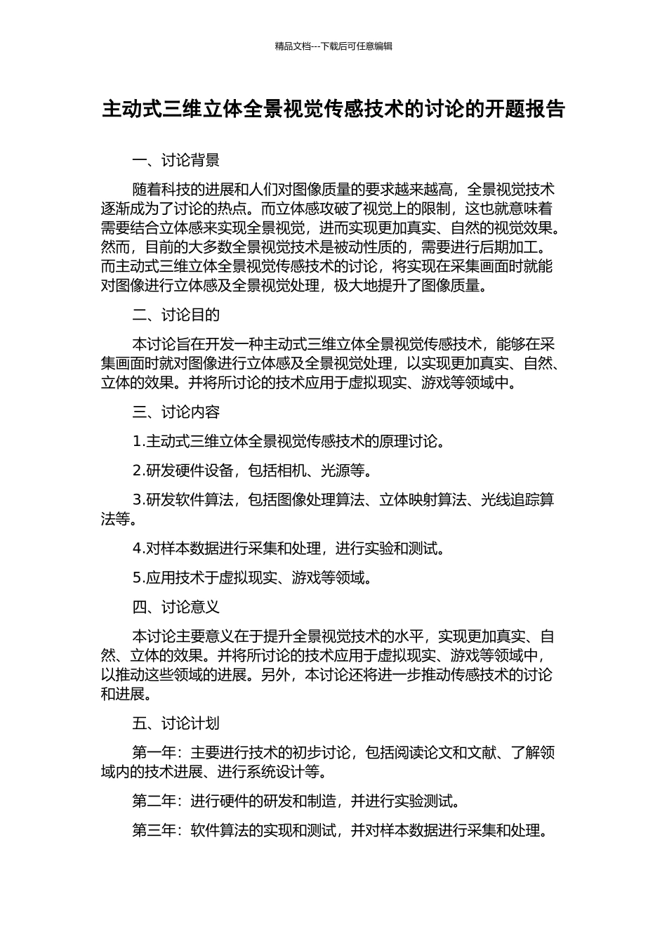 主动式三维立体全景视觉传感技术的研究的开题报告_第1页