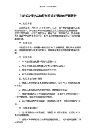 主动式冷梁控制系统的研制的开题报告