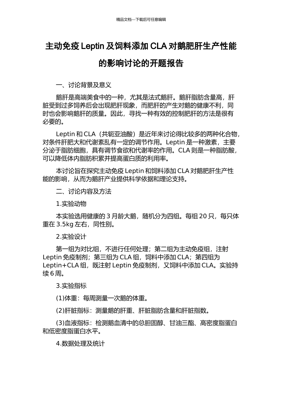 主动免疫Leptin及饲料添加CLA对鹅肥肝生产性能的影响研究的开题报告_第1页