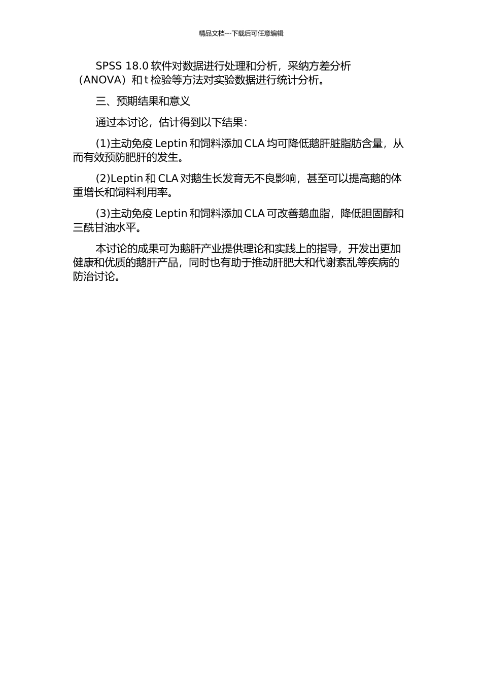 主动免疫Leptin及饲料添加CLA对鹅肥肝生产性能的影响研究的开题报告_第2页