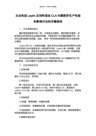 主动免疫Leptin及饲料添加CLA对鹅肥肝生产性能的影响研究的开题报告