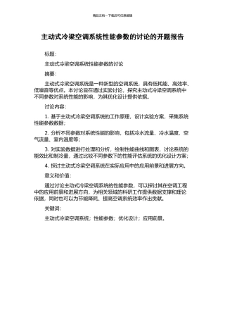 主动式冷梁空调系统性能参数的研究的开题报告