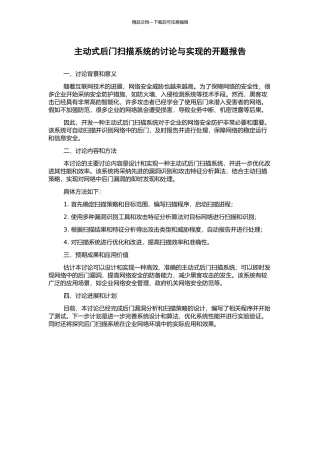 主动式后门扫描系统的研究与实现的开题报告