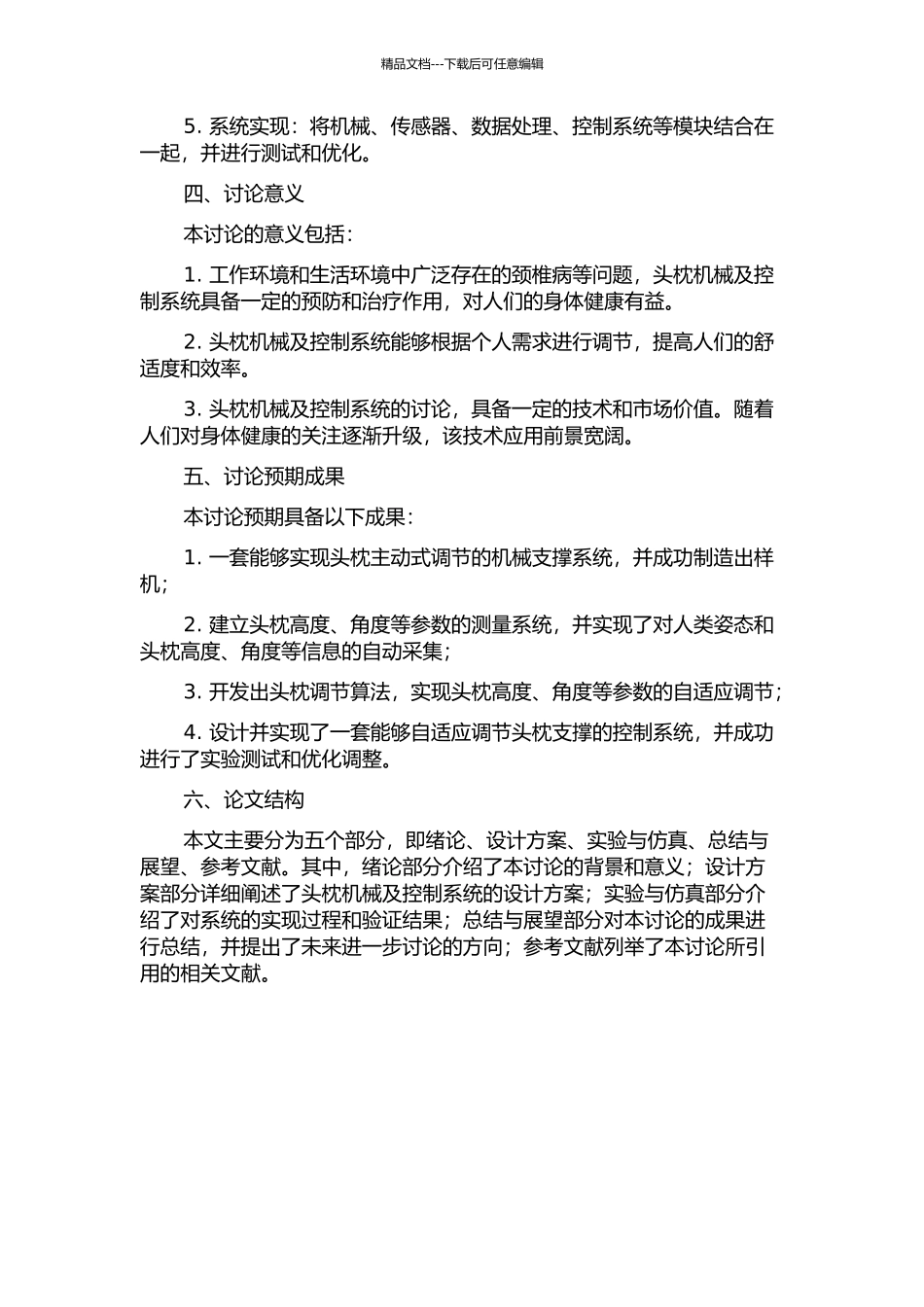 主动式头枕机械及控制系统研究的开题报告_第2页