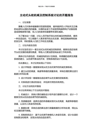 主动式头枕机械及控制系统研究的开题报告