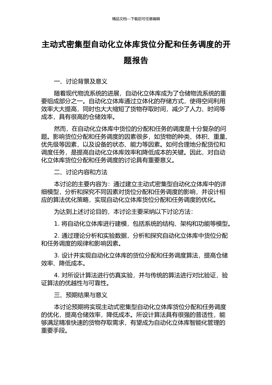 主动式密集型自动化立体库货位分配和任务调度的开题报告_第1页