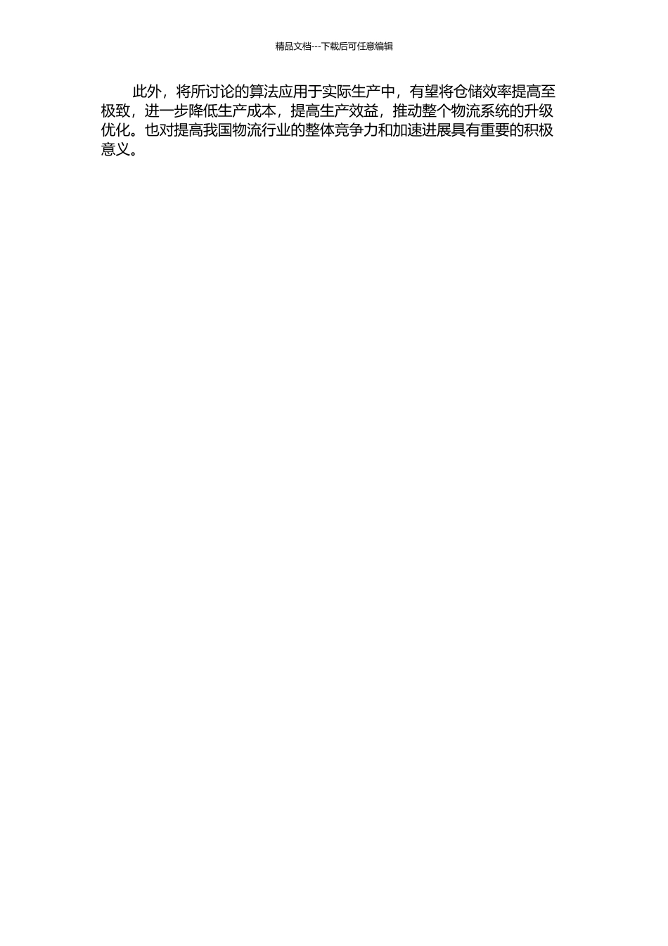 主动式密集型自动化立体库货位分配和任务调度的开题报告_第2页