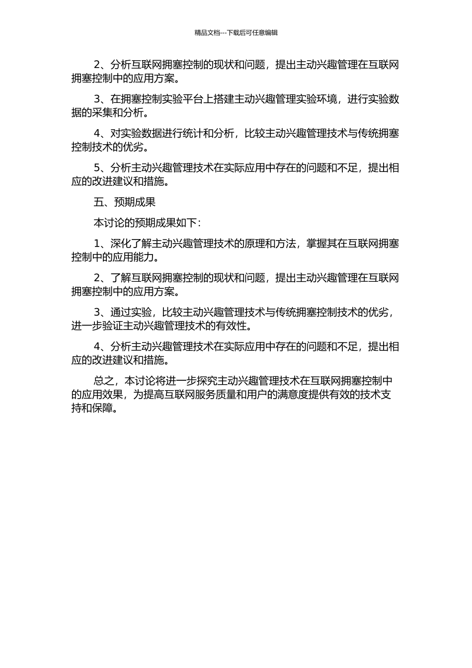 主动兴趣管理中的拥塞控制技术研究的开题报告_第2页