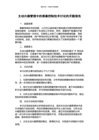 主动兴趣管理中的拥塞控制技术研究的开题报告