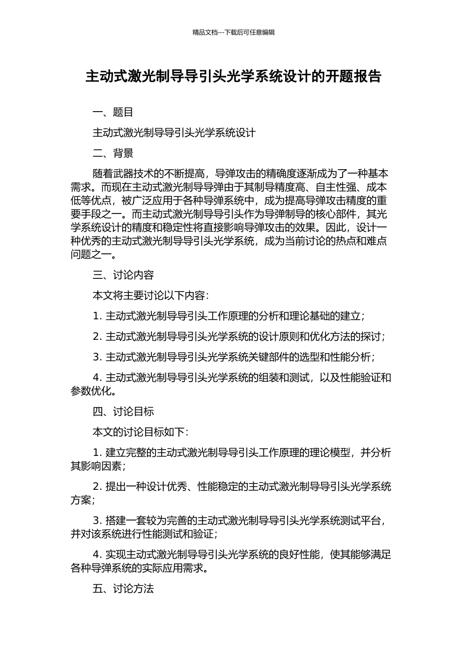 主动式激光制导导引头光学系统设计的开题报告_第1页