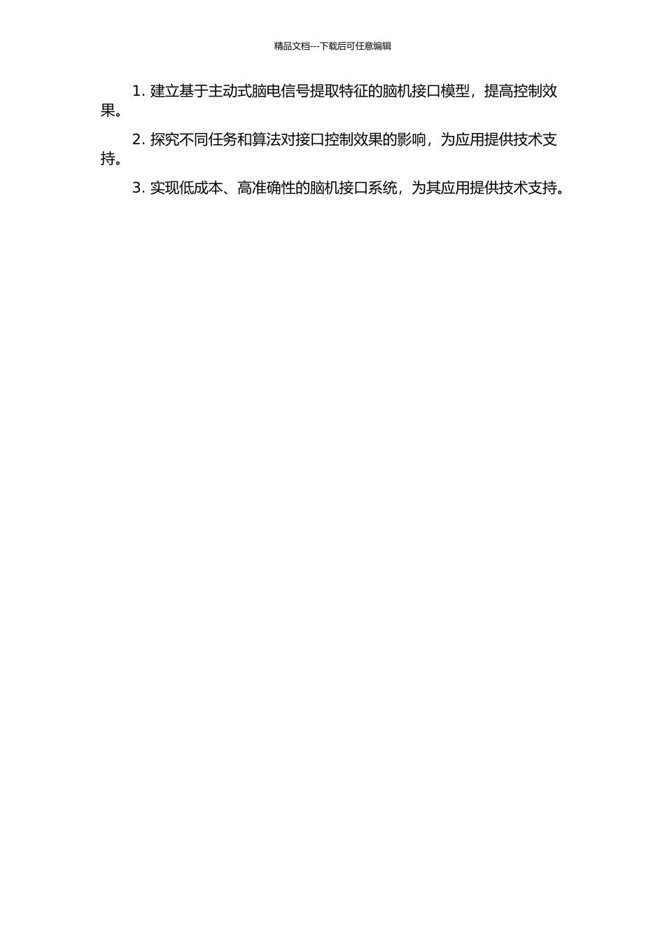 主动式脑电信号特征提取方法研究及应用的开题报告_第2页