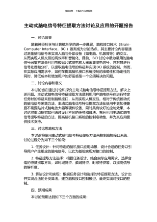 主动式脑电信号特征提取方法研究及应用的开题报告