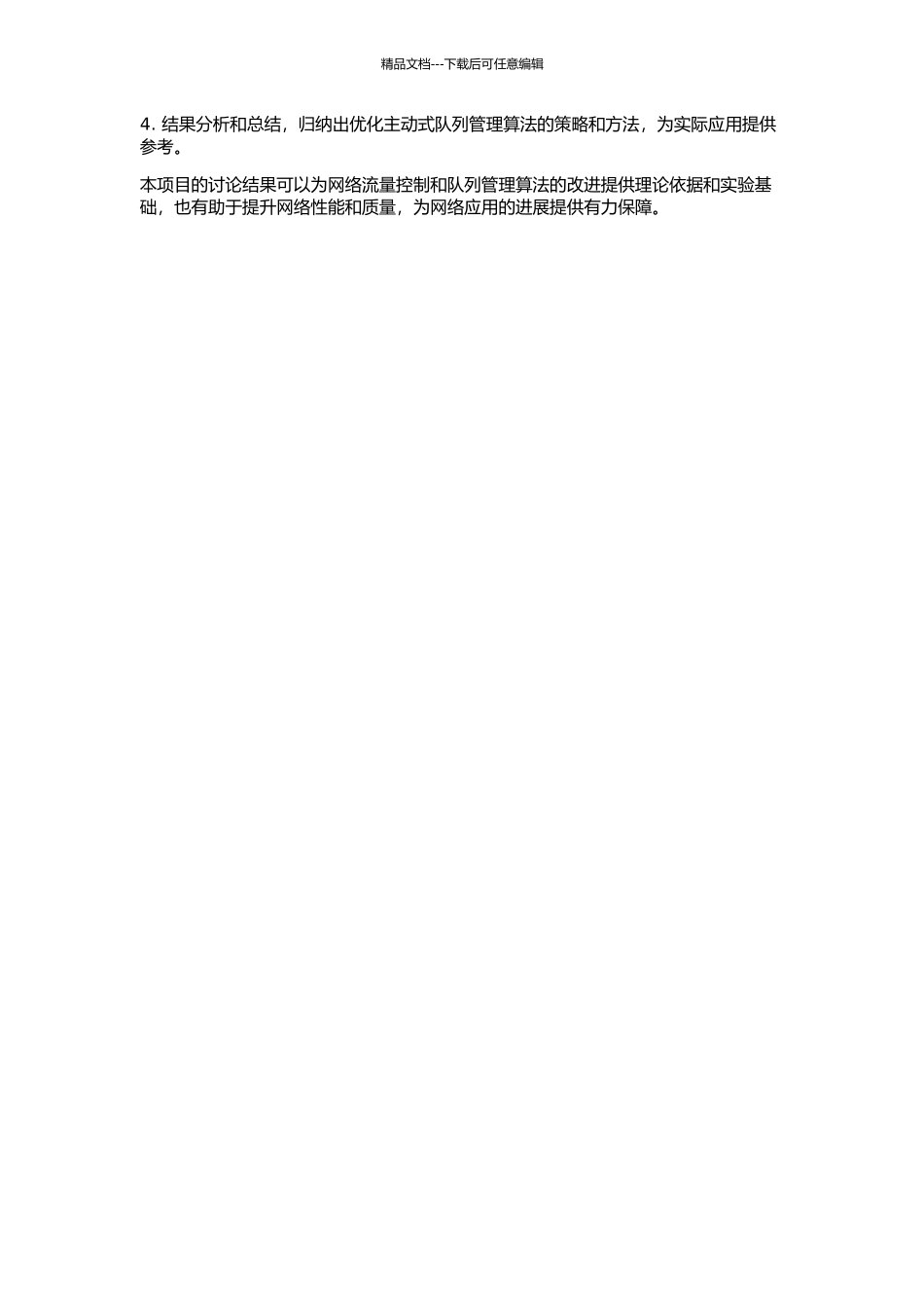 主动式队列管理算法研究及仿真分析的开题报告_第2页