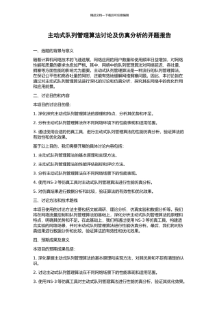 主动式队列管理算法研究及仿真分析的开题报告