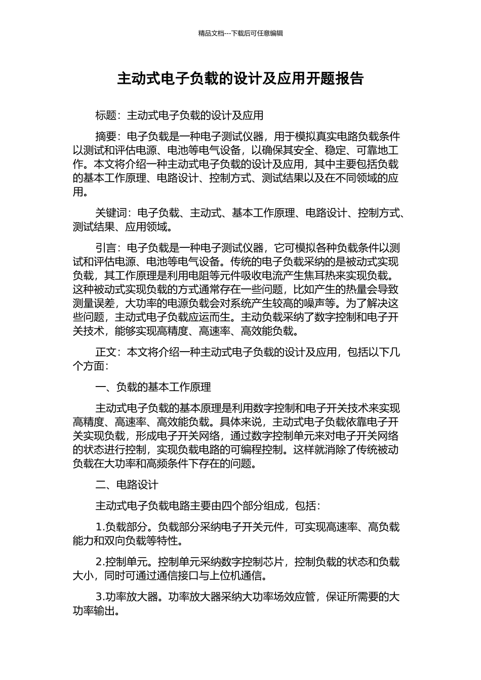 主动式电子负载的设计及应用开题报告_第1页
