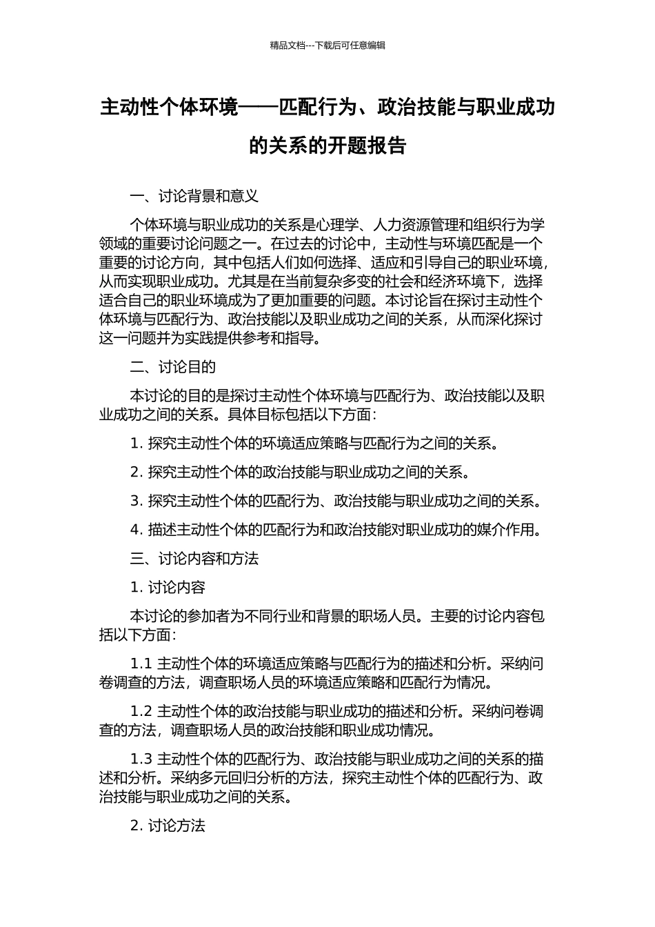 主动性个体环境——匹配行为、政治技能与职业成功的关系的开题报告_第1页