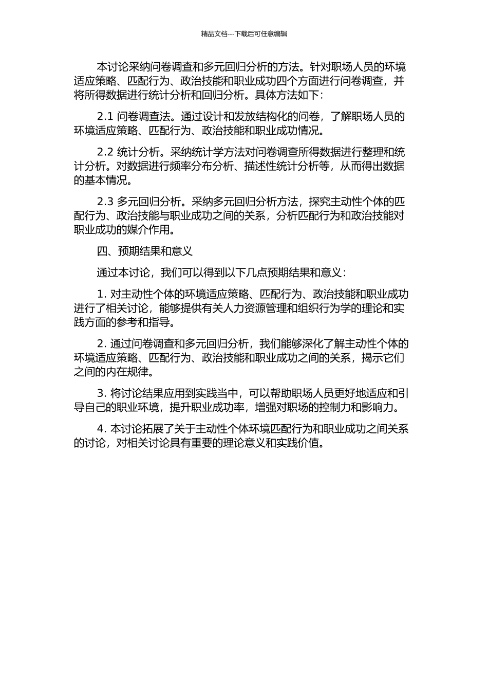 主动性个体环境——匹配行为、政治技能与职业成功的关系的开题报告_第2页