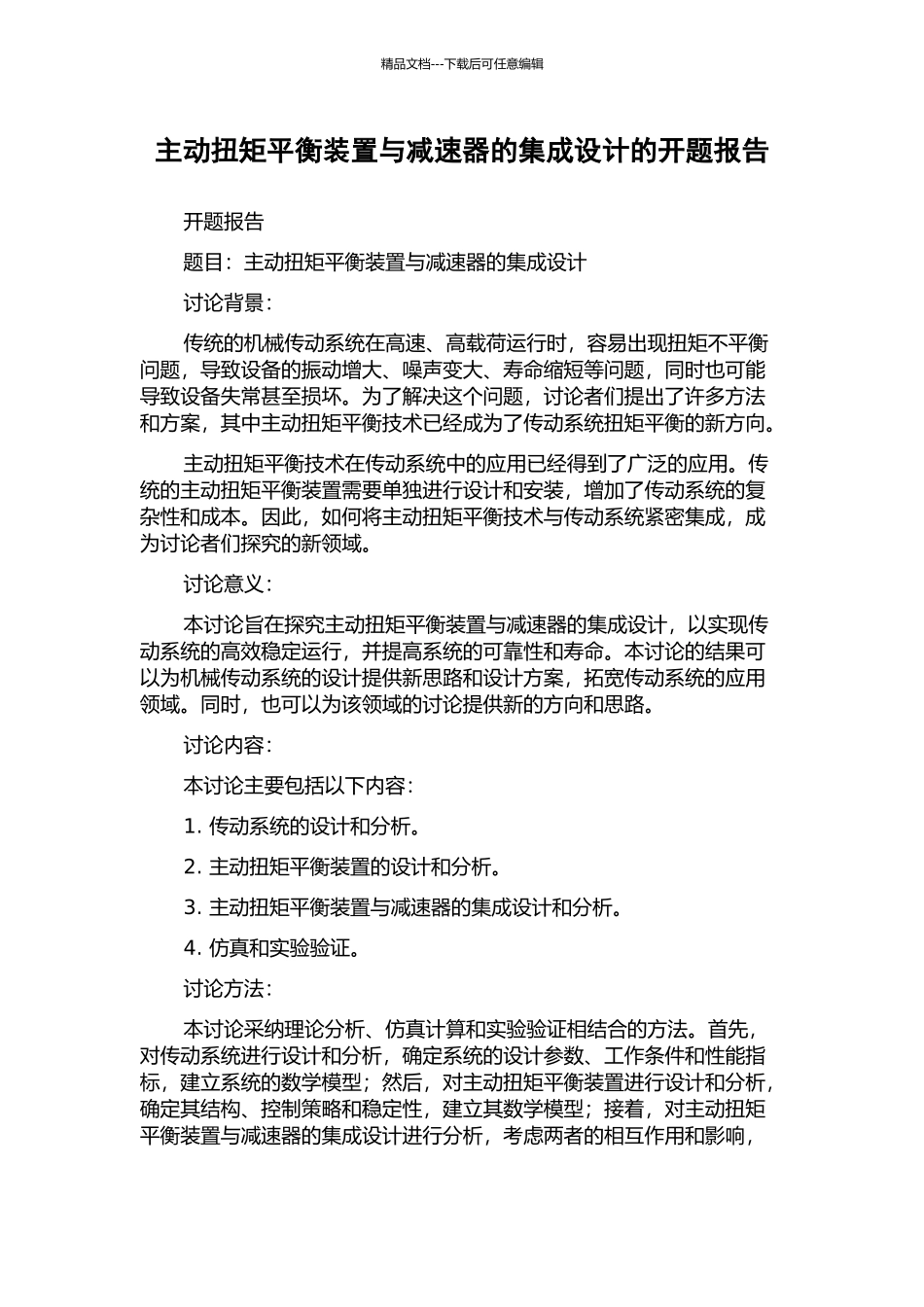 主动扭矩平衡装置与减速器的集成设计的开题报告_第1页