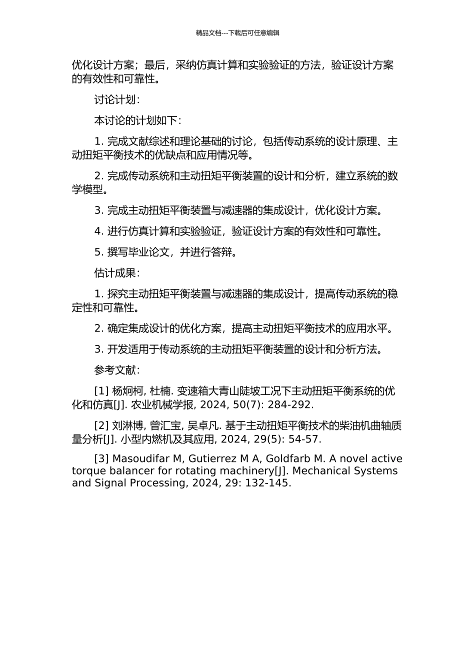 主动扭矩平衡装置与减速器的集成设计的开题报告_第2页