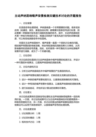 主动声纳混响噪声背景检测关键技术研究的开题报告