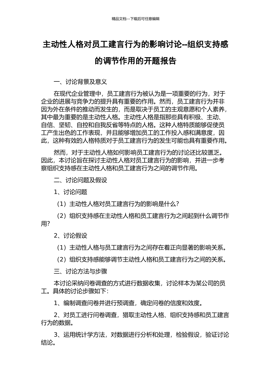 主动性人格对员工建言行为的影响研究--组织支持感的调节作用的开题报告_第1页