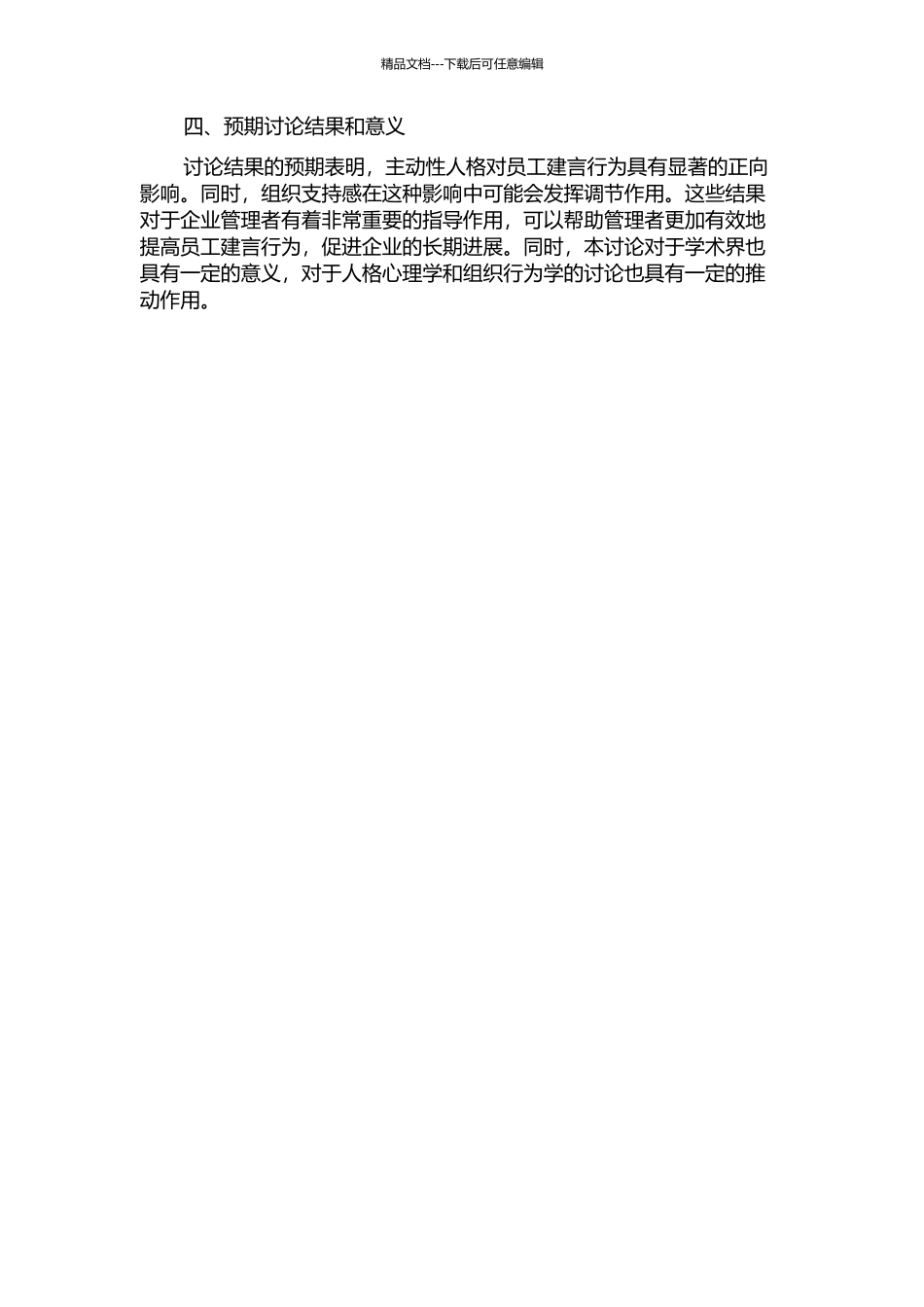 主动性人格对员工建言行为的影响研究--组织支持感的调节作用的开题报告_第2页