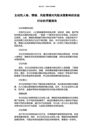 主动性人格、情绪、风险情境对风险决策影响的实验研究的开题报告