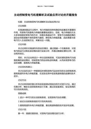 主动控制受电弓机理解析及试验应用研究的开题报告