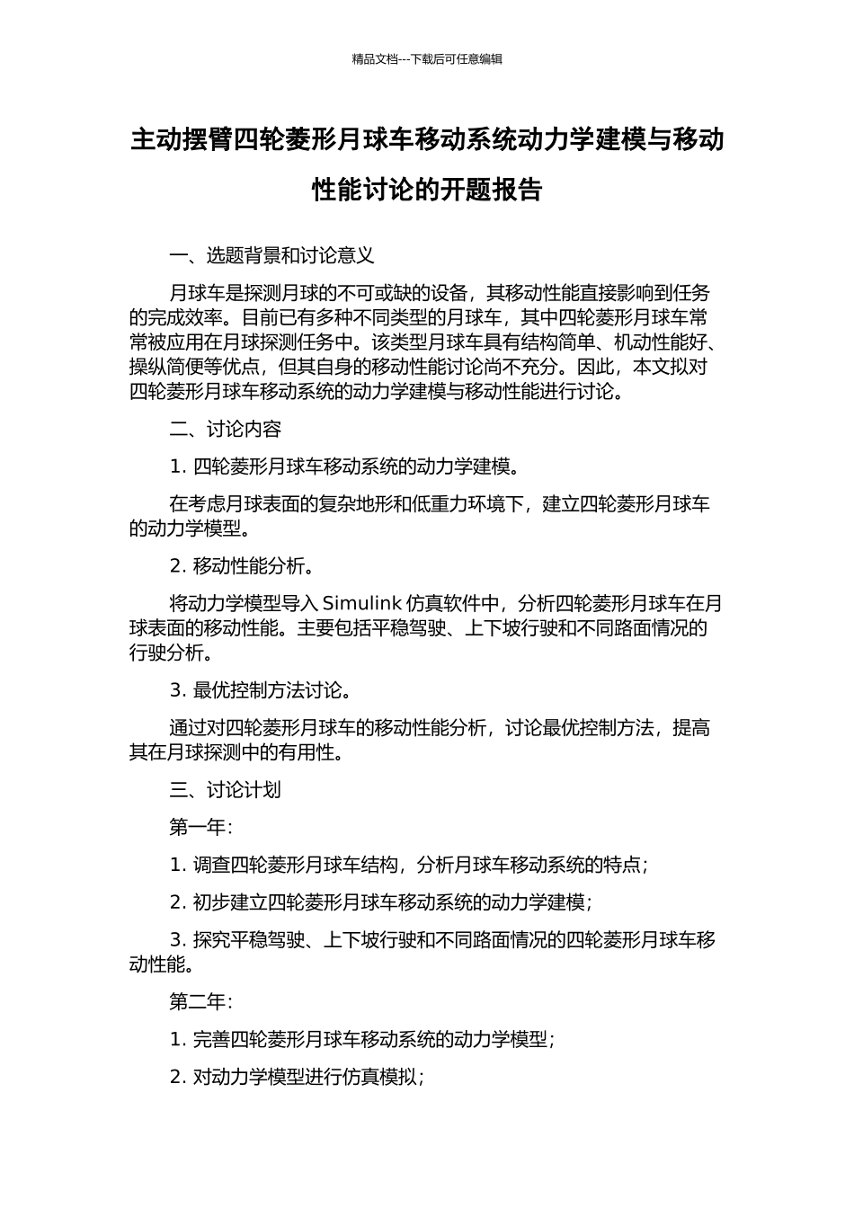 主动摆臂四轮菱形月球车移动系统动力学建模与移动性能研究的开题报告_第1页