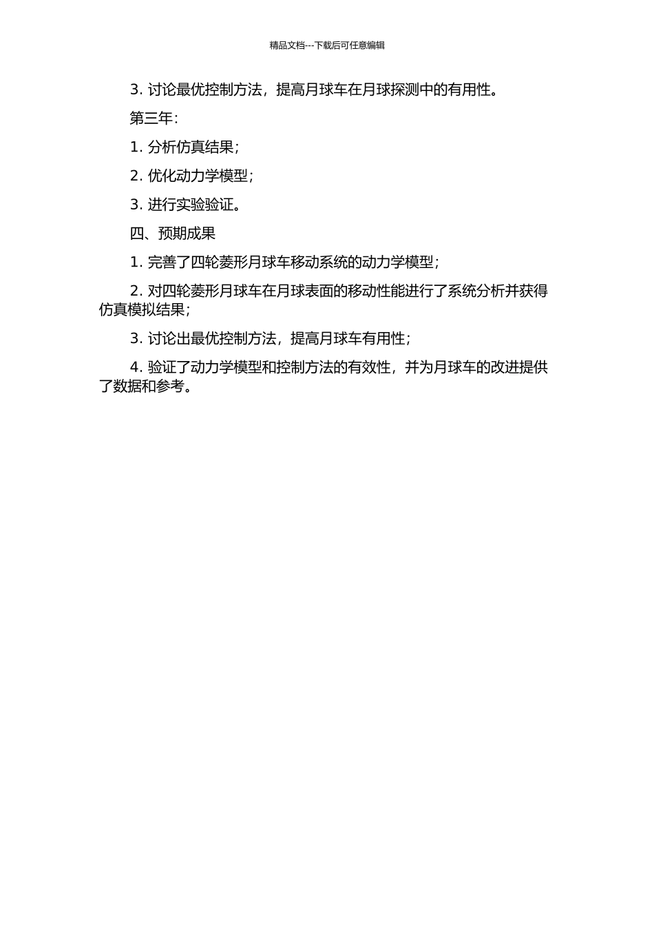 主动摆臂四轮菱形月球车移动系统动力学建模与移动性能研究的开题报告_第2页