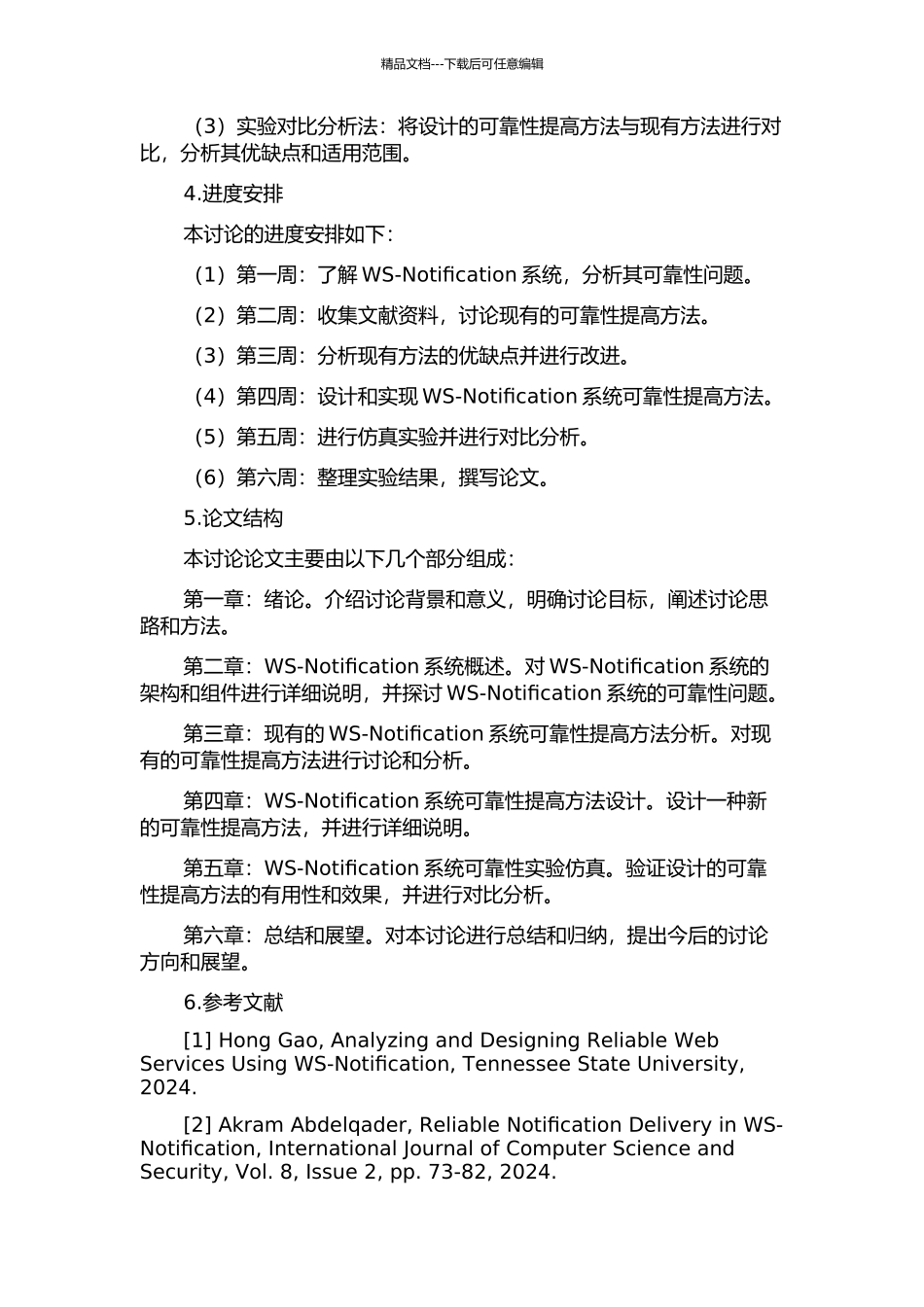 主动推送型WS-Notification系统的可靠性保证研究与实现的开题报告_第2页