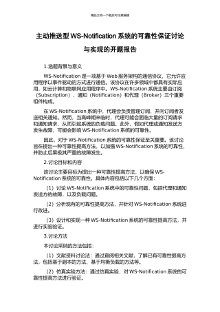 主动推送型WS-Notification系统的可靠性保证研究与实现的开题报告